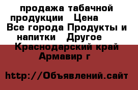 продажа табачной продукции › Цена ­ 45 - Все города Продукты и напитки » Другое   . Краснодарский край,Армавир г.